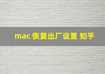 mac 恢复出厂设置 知乎